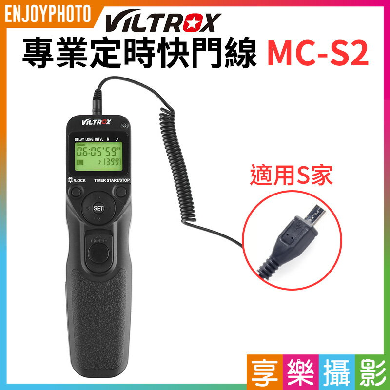 [享樂攝影]VILTROX唯卓仕 MC-S2 專業定時快門線 時控遙控器 適用NEX RM-VPR1 A7 A6300 A55 A77 A350 A850 A900