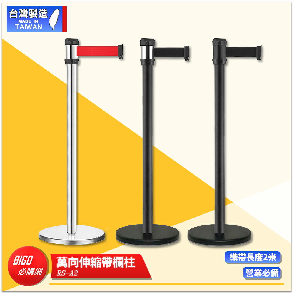 萬向伸縮帶欄柱 RS-A2 系列 紅龍柱 欄柱 帶長2米 伸縮圍欄 不銹鋼圍欄 伸縮欄柱 臺灣製造