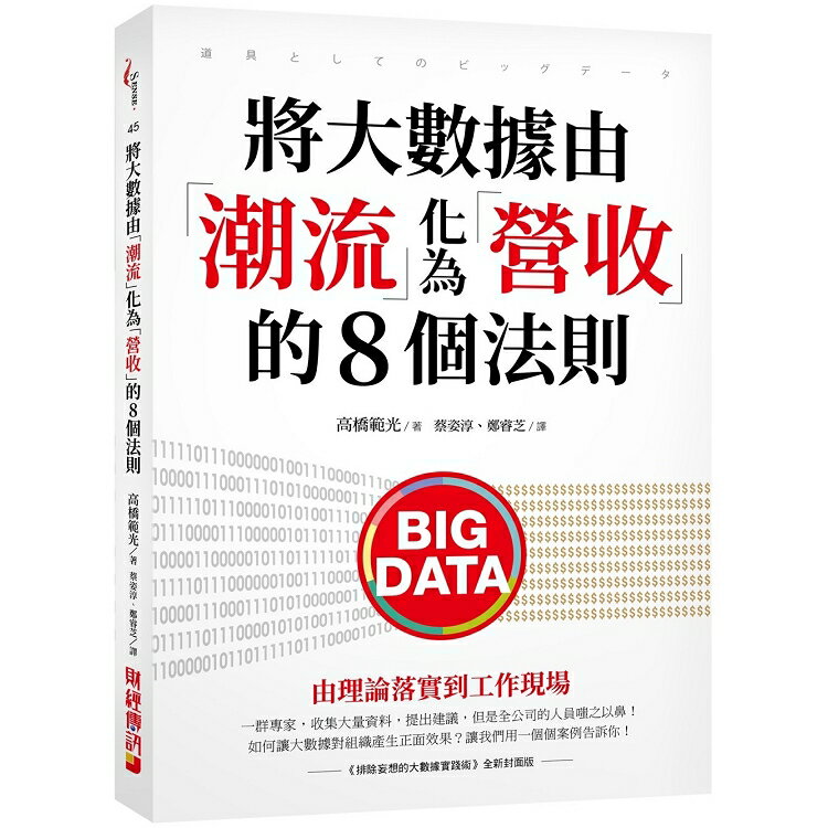 將大數據由「潮流」化為「營收」的8個法則：由理論落實到工作現場 | 拾書所