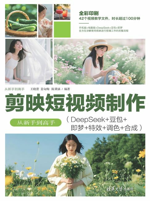 剪映短视频制作从新手到高手（DeepSeek+豆包+即梦+特效+调色+合成）【電子書】