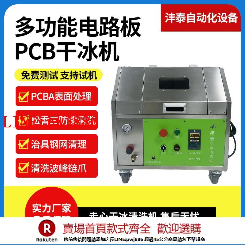 【諮詢客服驚喜多多】PCB電路板清洗機殘膠錫珠三防漆清理smt產線翻新智慧乾冰洗板機