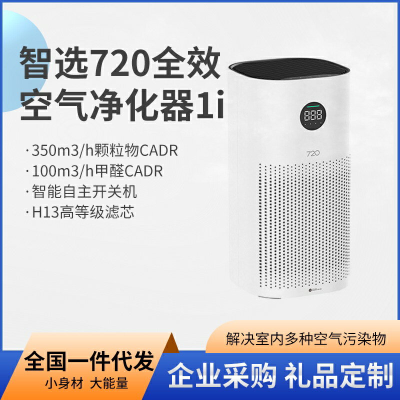智選720全效空氣淨化器1i 適用家居辦公智能空氣淨化器除煙霧