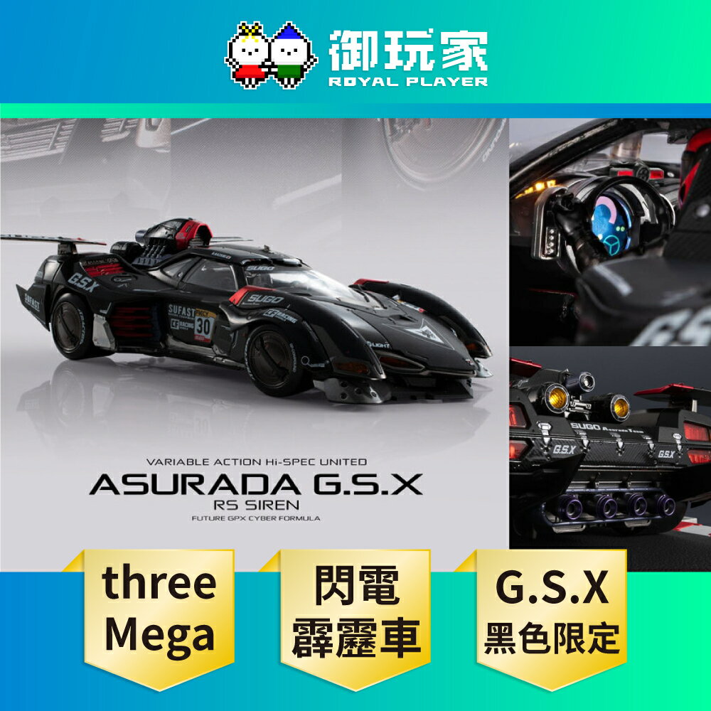 【御玩家】[預購2027年第一季暫定] threeMega閃電霹靂車『VA Hi-SPEC UNITED 阿斯拉 G.S.X RS SIREN』黑色限定 暫定價