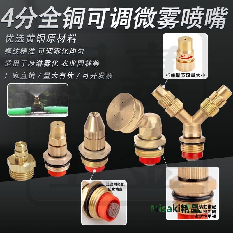 園藝全銅4分可調節霧化噴頭澆花澆水外墻外機降溫噴嘴噴霧頭-Misaki精品