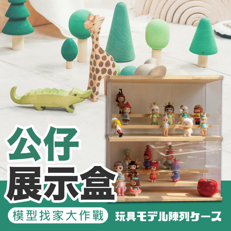 質感實木模型展示盒 公仔盒 防塵盒 置物盒 扭蛋娃娃公仔收納 收藏盒 多種尺寸 【AAA6310】