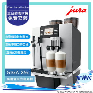 ★Jura GIGA X9C Professional 商用系列咖啡機 (銀黑色) ★免費到府安裝服務【水達人】