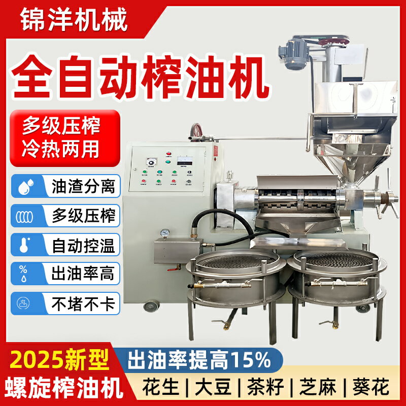 【臺灣公司 可開發票】商用榨油機冷熱兩用全自動中大型油坊大豆花生核桃菜籽智慧多功能