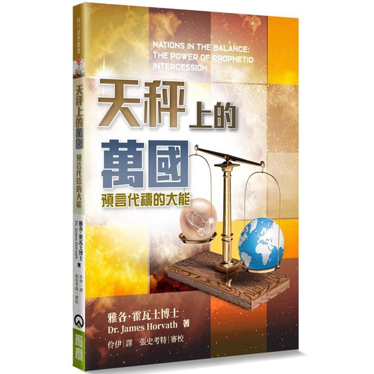 天秤上的萬國：預言代禱的大能 | 拾書所