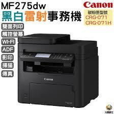 彰化水五金║Canon imageCLASS MF275dw事務機