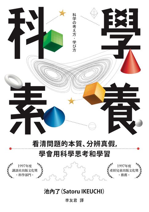 【電子書】科學素養：看清問題的本質、分辨真假，學會用科學思考和學習