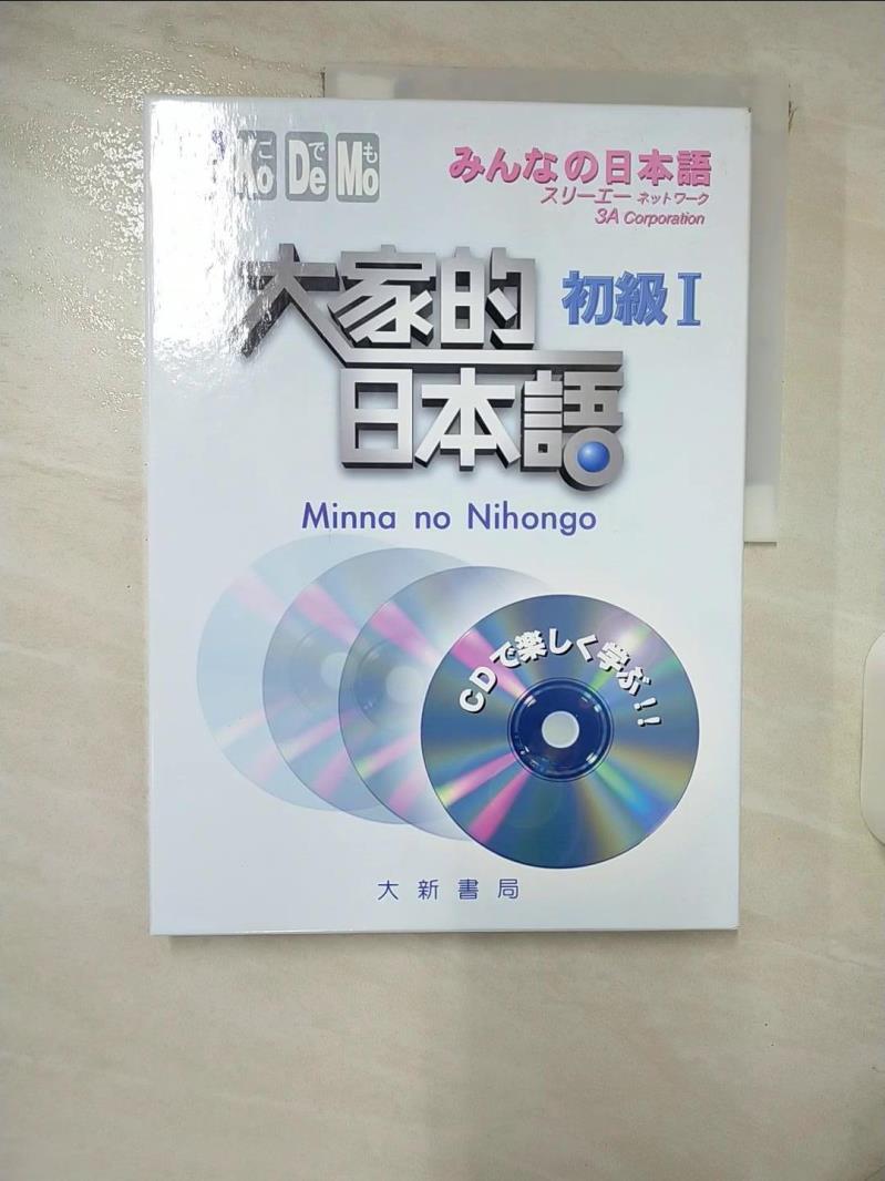 【書寶二手書T8／語言學習 E6B】大家的日本語-初級(有聲CD版) 大新出版社編輯部