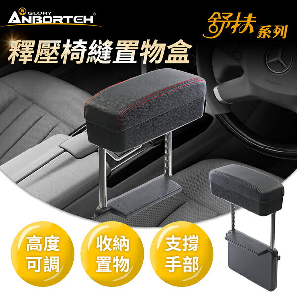 權世界@汽車用品 安伯特 可調整高度汽車椅縫插入式收納置物盒釋壓車用扶手(單入) ABT-A074