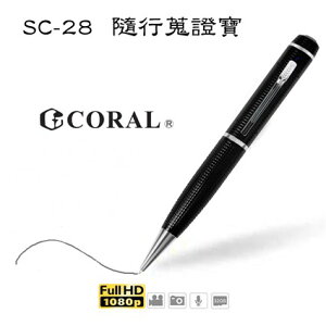 CORAL SC-28 隨行蒐證寶 錄影筆 (高畫質數位攝影筆)