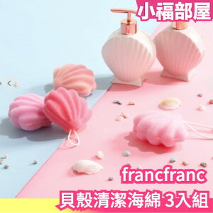 日本熱銷 franc franc 貝殼 清潔 海綿 3入組 造型海綿 洗碗 浴室 廚房 廁所 大掃除 文青 裝飾 刷洗 【小福部屋】