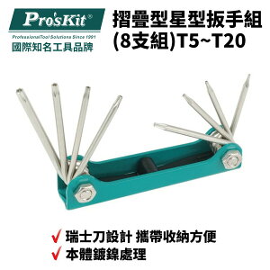 【Pro'sKit 寶工】8PK-021T 摺疊型星型扳手組(8支組)T5~T20 攜帶收納方便 工具組 扳手