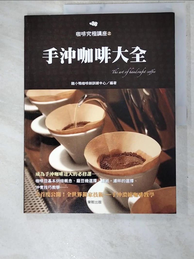【書寶二手書T2／餐飲 DB9】手沖咖啡大全 醜小鴨咖啡師訓練中心