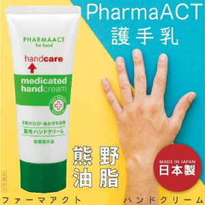 日本品牌【熊野油脂】PharmaACT護手乳 65g