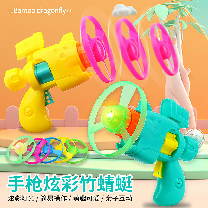 手槍彈射竹蜻蜓玩具飛盤飛天仙子廣場公園發光飛碟兒童男孩飛行器