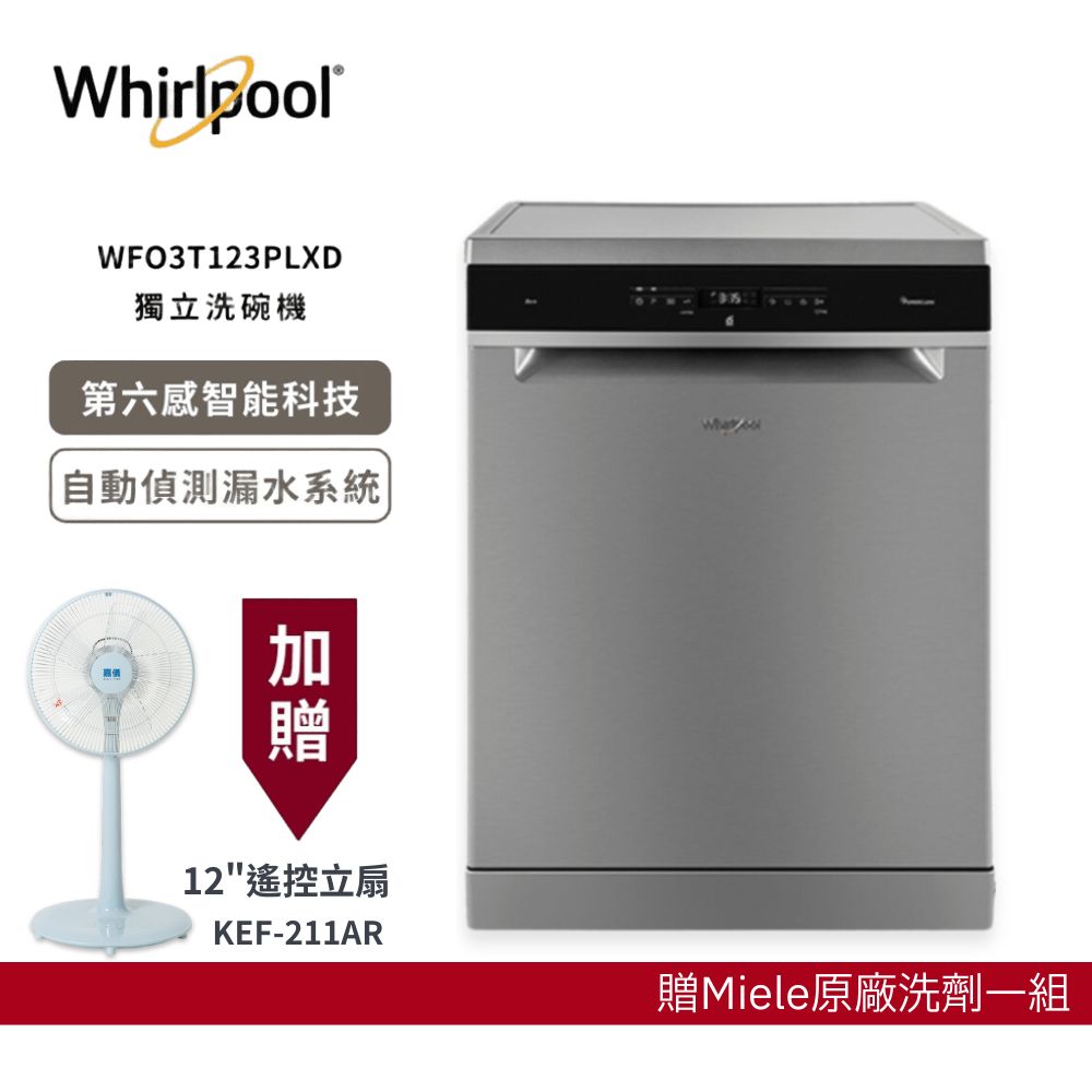 送風扇【Whirlpool惠而浦】14人份自動開門獨立洗碗機 WFO 3T123PLXD (含基本安裝)