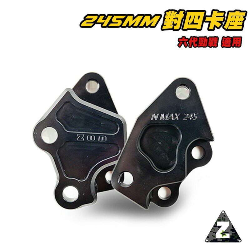 ZOO 對四卡座 245MM 對四 卡座 對4 基本對四 適用於 六代戰 六代勁戰 勁戰六代ABS UBS 245浮動盤