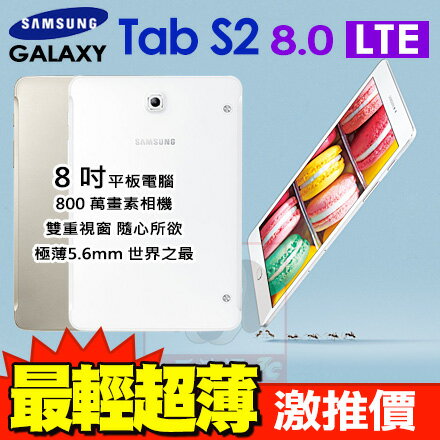 <br/><br/>  Samsung Galaxy Tab S2 8.0 4G LTE T719C 平板電腦 0利率 免運費<br/><br/>