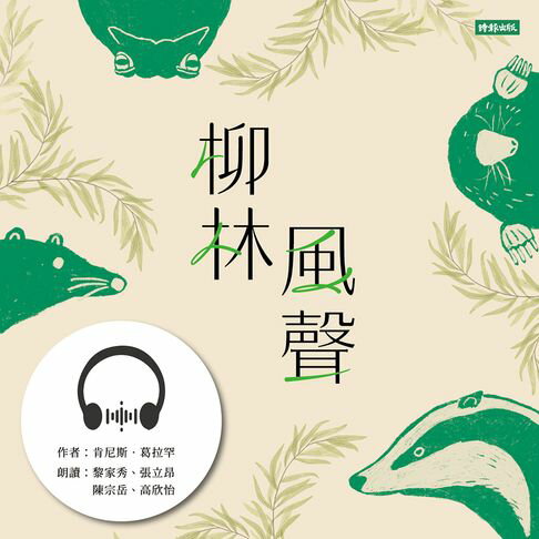 【有聲書】柳林風聲