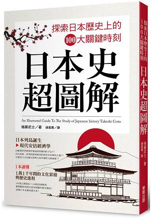 日本史超圖解：探索日本歷史上的100大關鍵時刻 | 拾書所