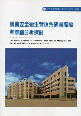 職業安全衛生管理系統國際標準草案分析探討ILOSH105-S318