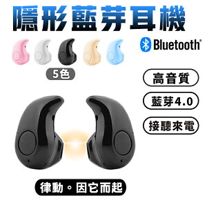 藍芽耳機 S530 防水防汗 運動健身 通話 迷你隱形入耳式 多色可選