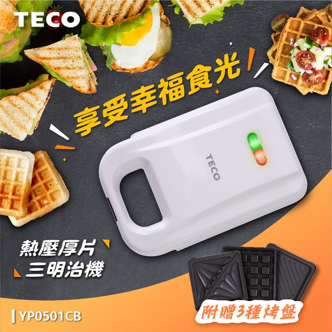 淘禮網 TECO東元 厚片熱壓三明治機(附三種烤盤) YP0501CB