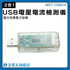 【工仔人】測量USB接口 電源電表 電流表 USB充電電流 手機充電電流 電壓測試儀 安全用電 MET-USBVA