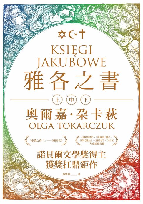 【電子書】雅各之書（諾貝爾文學獎得主奧爾嘉・朵卡萩的獲獎扛鼎鉅作）