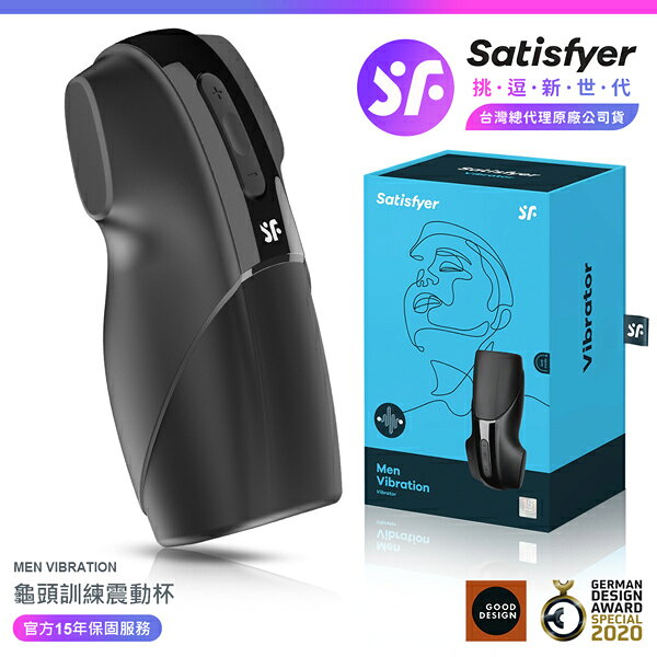 超值★ 【 15年保固 】 Satisfyer Men Vibration 龜頭訓練 電動飛機杯 情趣用品 飛機杯 自慰器