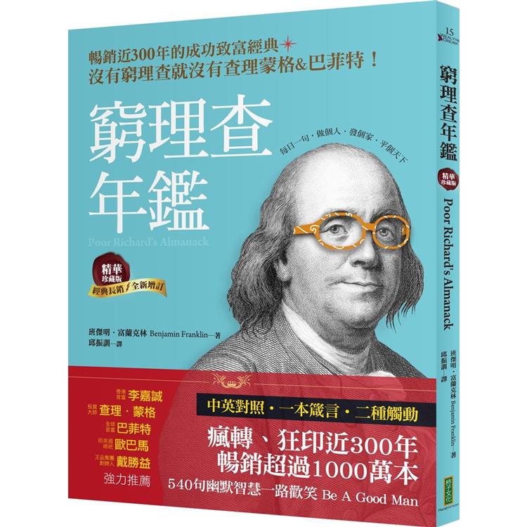 窮理查年鑑‧精華珍藏版（經典長銷╳全新增訂）：沒有窮理查，就沒有查理‧蒙格&巴菲特
