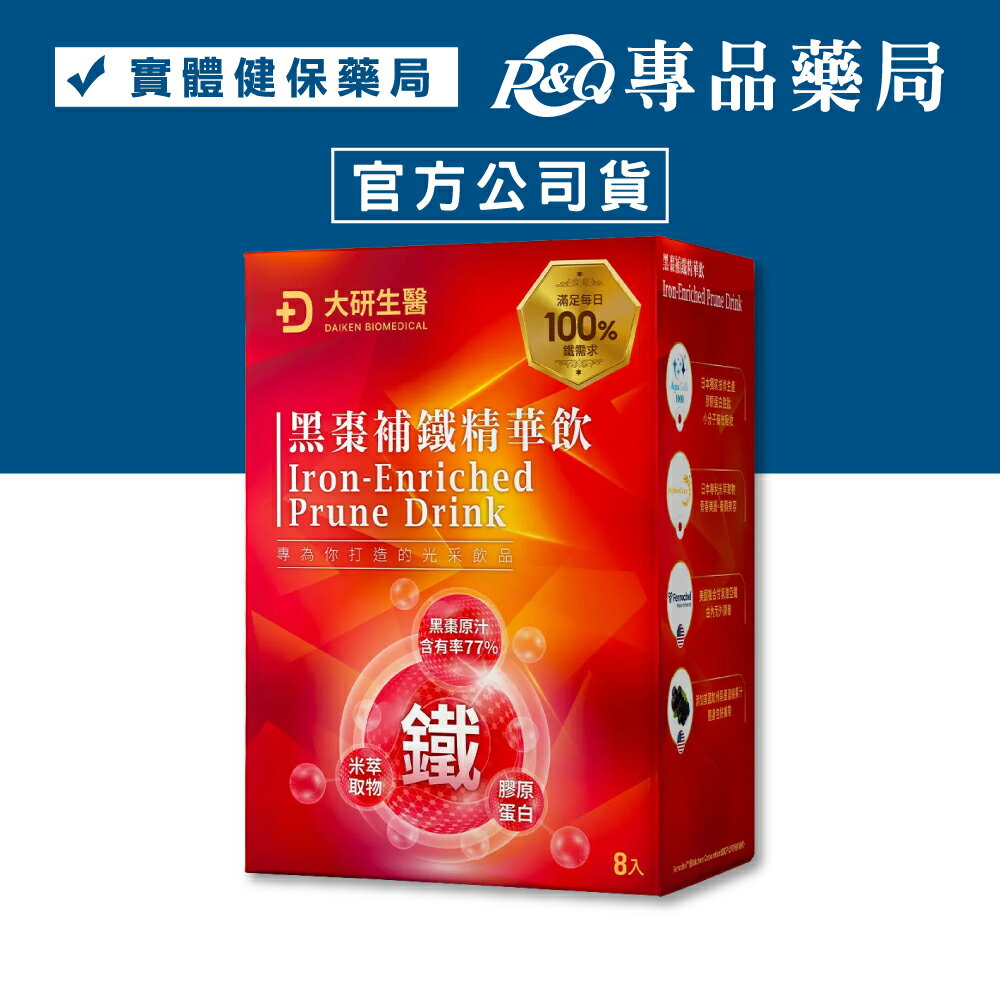 大研生醫 黑棗補鐵精華飲 (77%黑棗原汁 膠原蛋白 鐵) 50mlx8入/盒 專品藥局 【2032653】