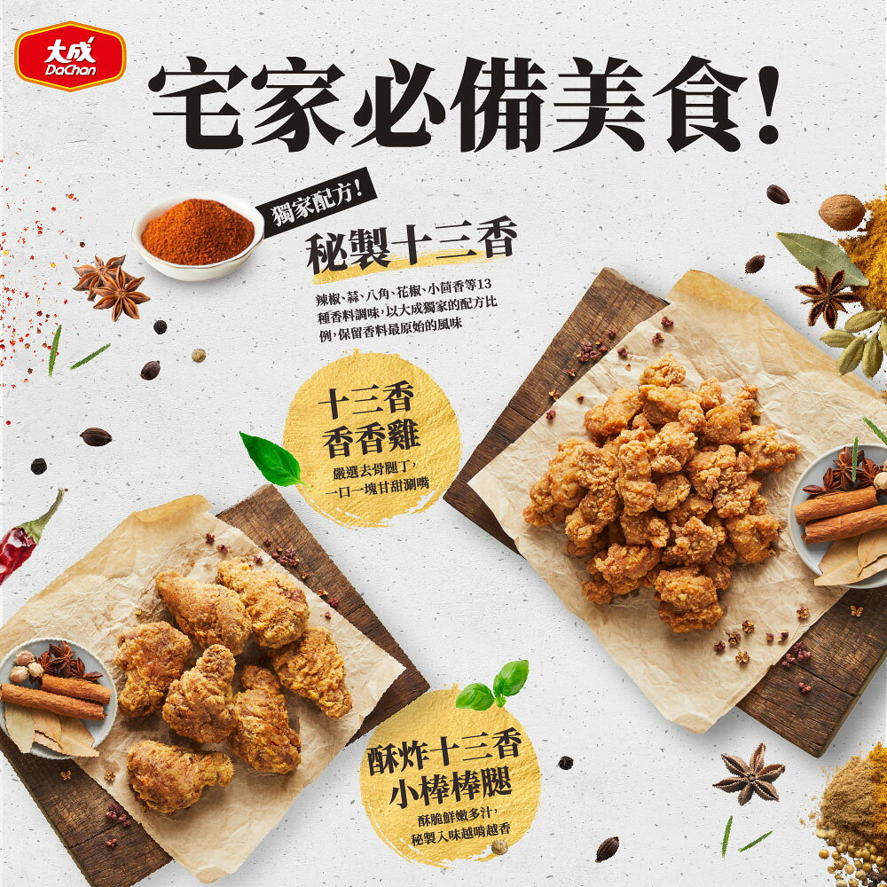 【大成食品】十三香香香雞(500g/包/)單包 十三香 香脆雞 炸雞 香香雞 冷凍宅配 安心雞 國產雞 1