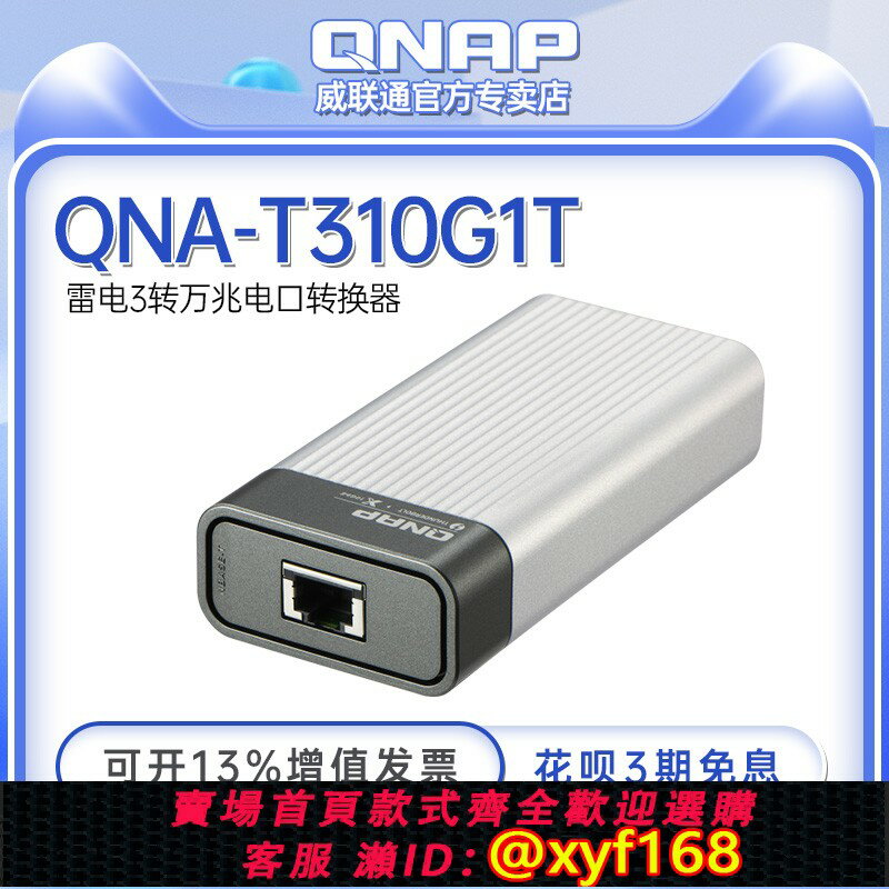 {保固一年 可打統編}QNAP威聯通QNA-T310G1T雷電3轉萬兆電口轉換器