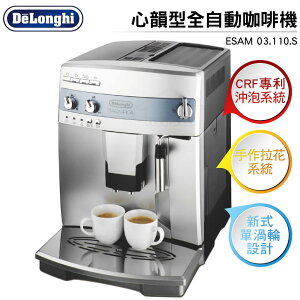Delonghi迪朗奇 心韻型全自動咖啡機 ESAM 03.110.SB
