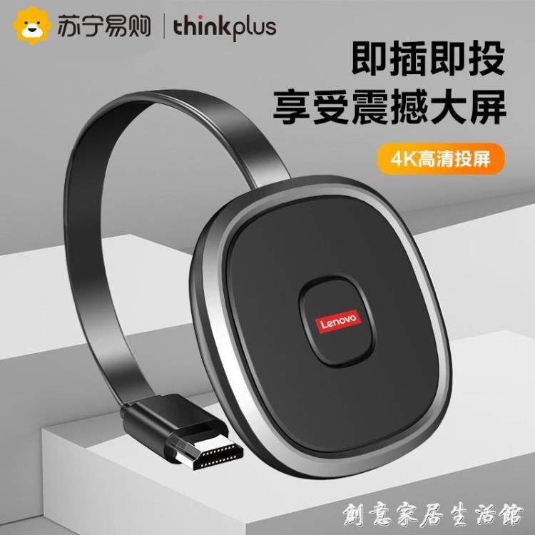 170聯想thinkplus無線投屏器4K高畫質手機同屏器適用於安卓蘋果連接電視機顯示【摩可美家】
