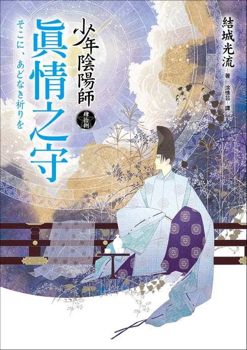 【電子書】少年陰陽師(48) 真情之守 0