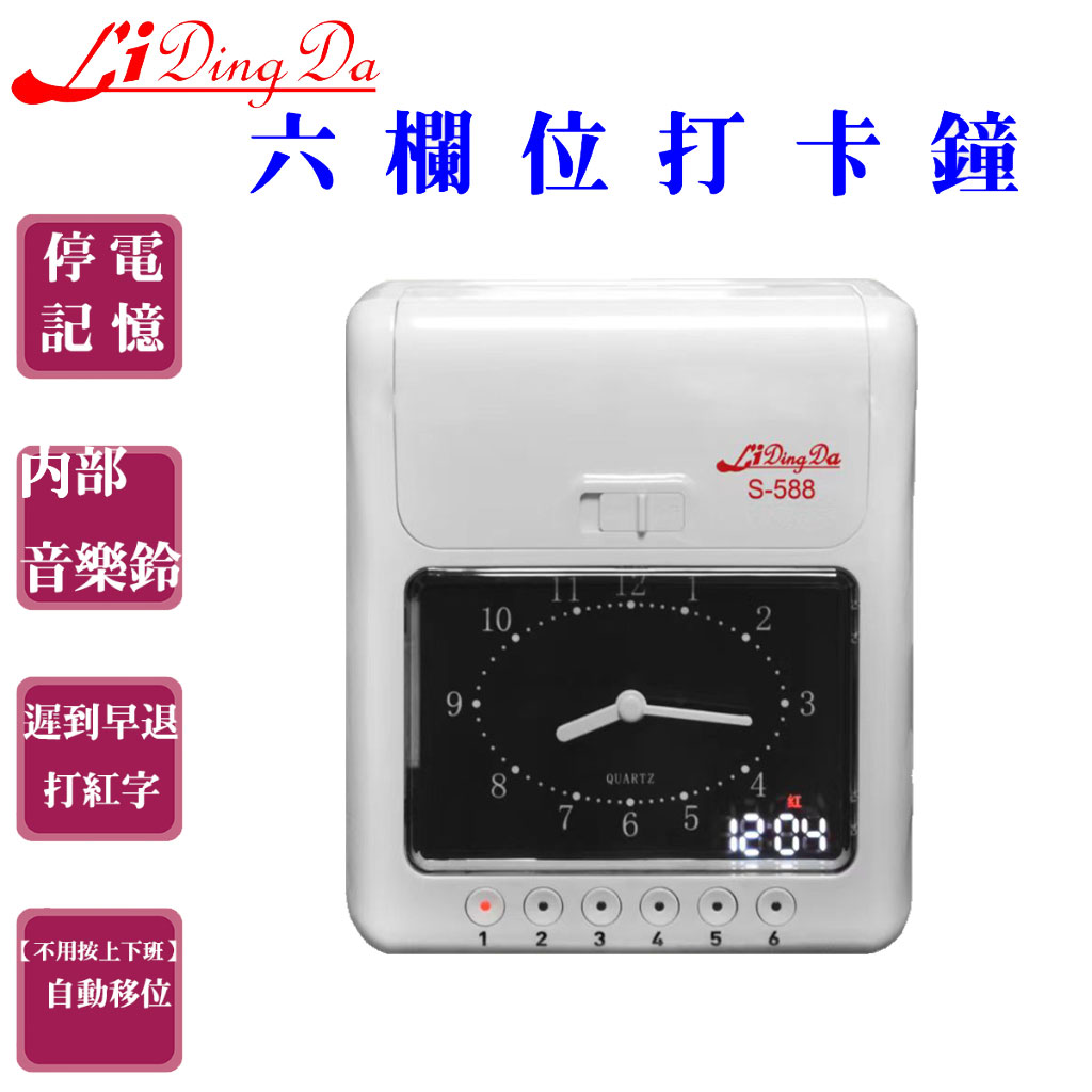 LiDingDa  S-588 打卡鐘 打卡機 【免鑰匙 雙色 音樂鈴 自動移位 停電時間補償 插電可用 不用調時間】