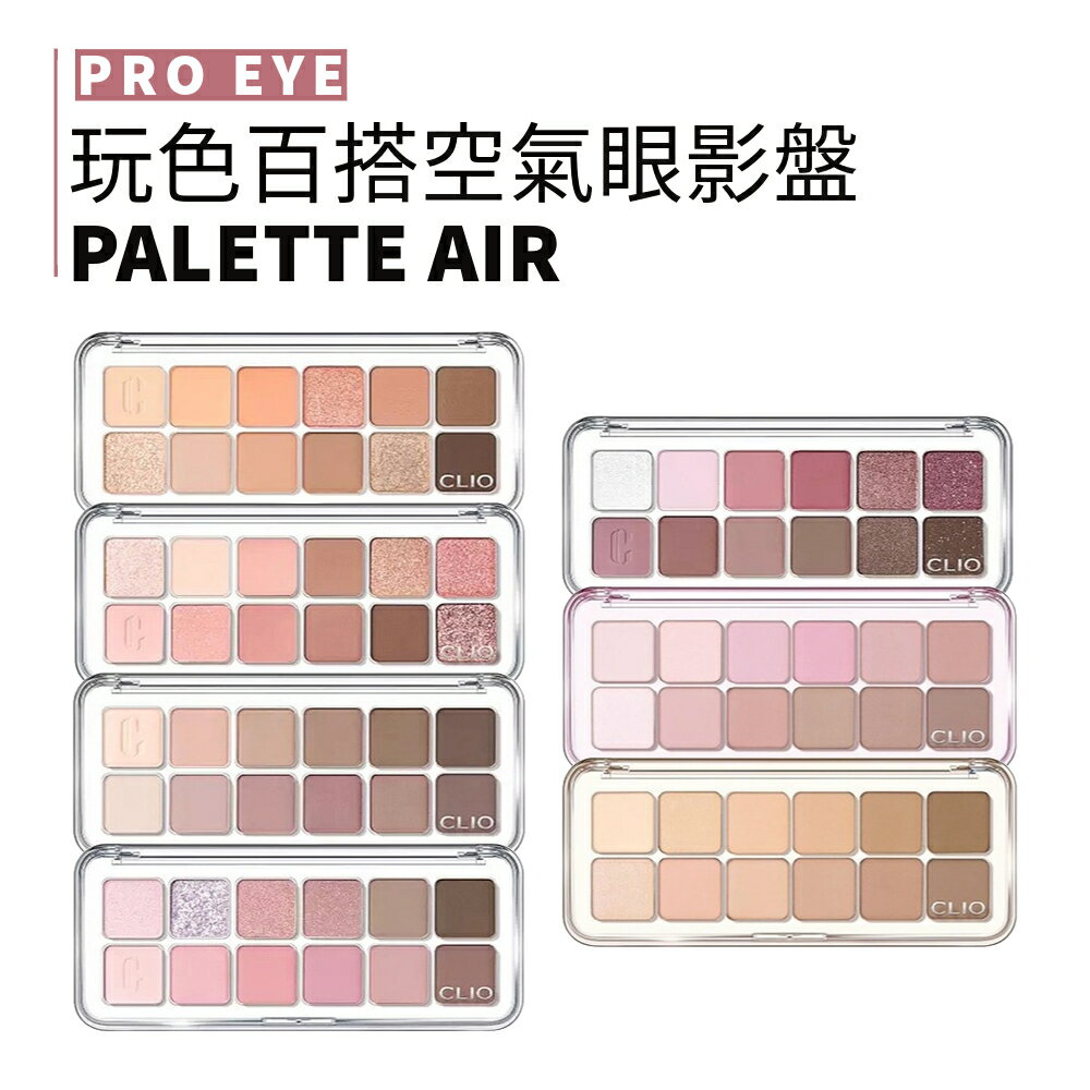 CLIO｜珂莉奧 玩色百搭空氣眼影盤 十二色眼影盤 PRO EYE PALETTE AIR｜smnida美妝｜