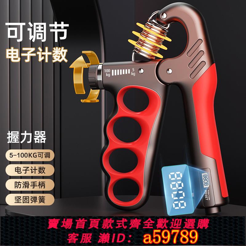【臺灣公司 可打統編】握力器 5-100kg可調節握力器電子計數手部力量鍛煉握力器康復訓練