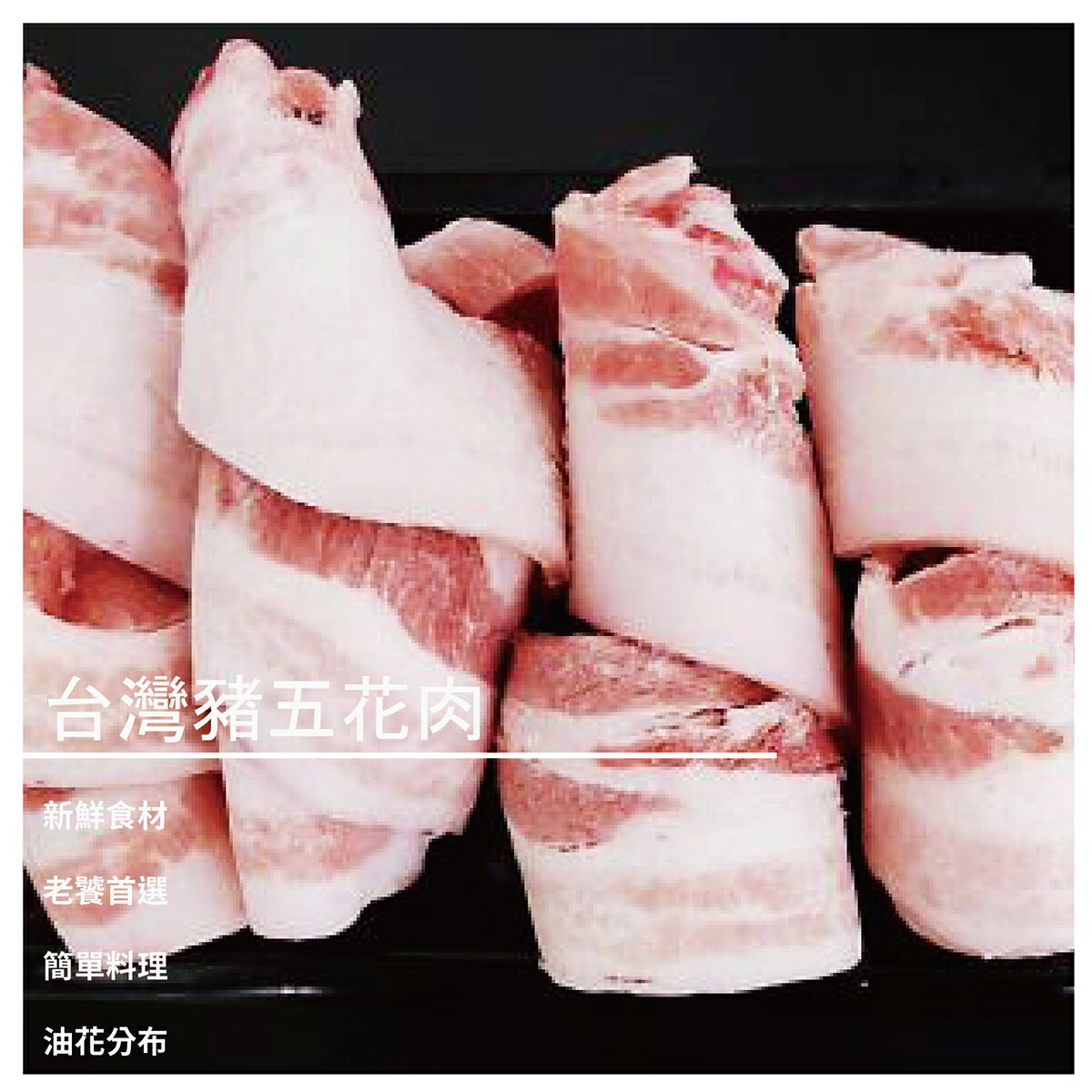 【如意饌急凍鍋物】台灣豬五花肉 300g