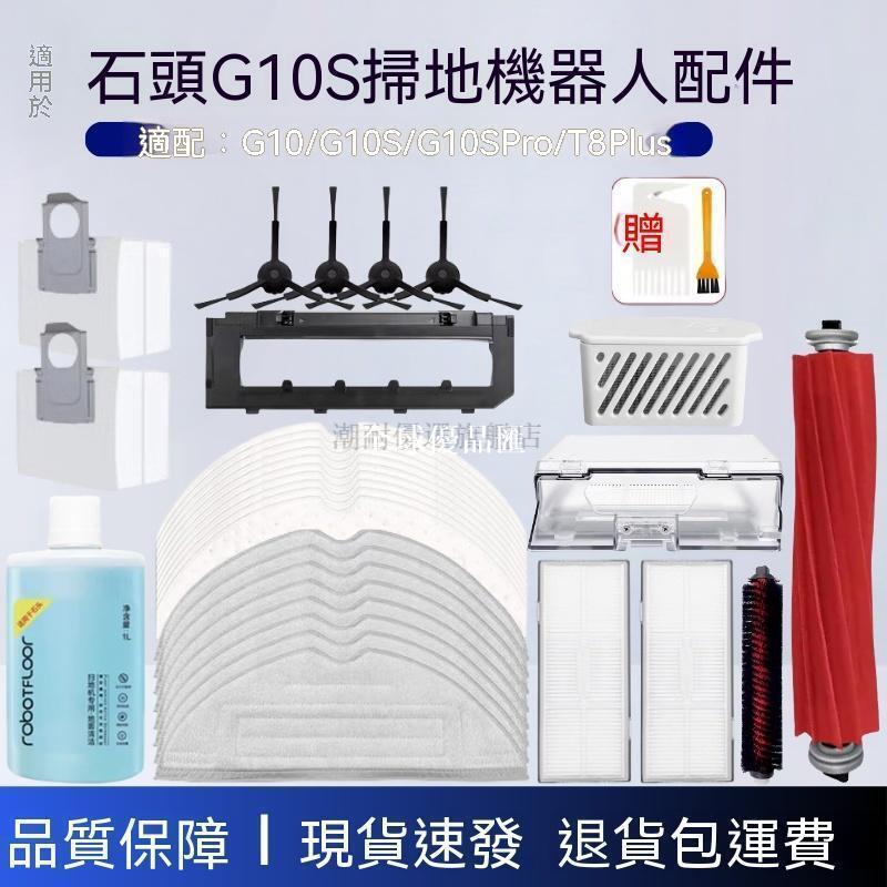 【全球優品匯】✨✨配石頭掃地機器人g10配件g10S PRO/Pure抹布滾邊刷濾芯清潔液耗材✨✨✨✨