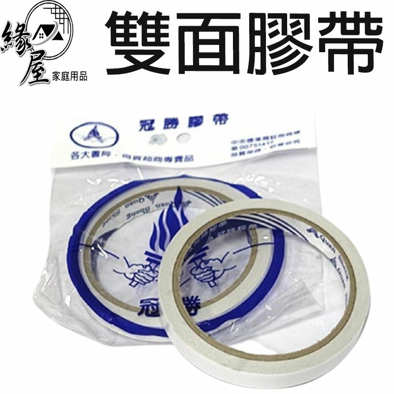 冠勝雙面膠帶1.7公分【緣屋百貨】天天出貨 雙面膠帶 膠帶 雙面膠 紙膠帶 辦公 文具 雙面貼 雙面膠帶