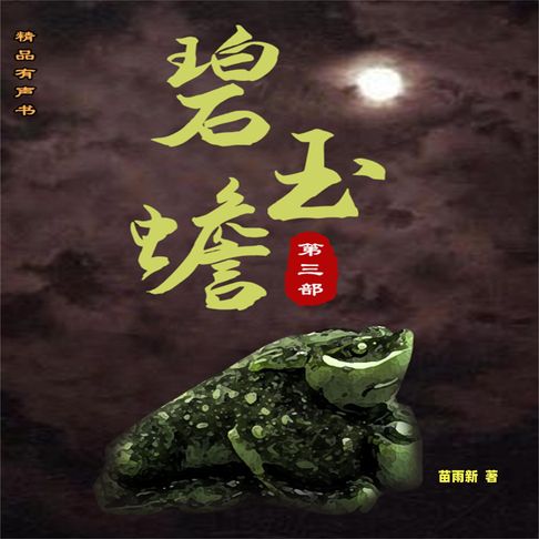 碧玉蟾（第三部）【有聲書】