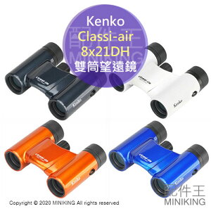 日本代購 空運 Kenko Classi-air 8x21DH 雙筒 望遠鏡 8倍 21mm 輕量 防滴 觀劇 觀賽