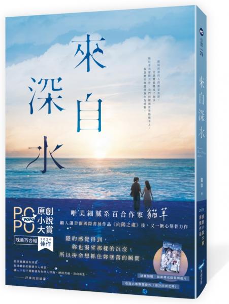 來自深水【繼入選首爾國際書展作品《向陽之處》後，又一刻骨揪心力作！】【城邦讀書花園】