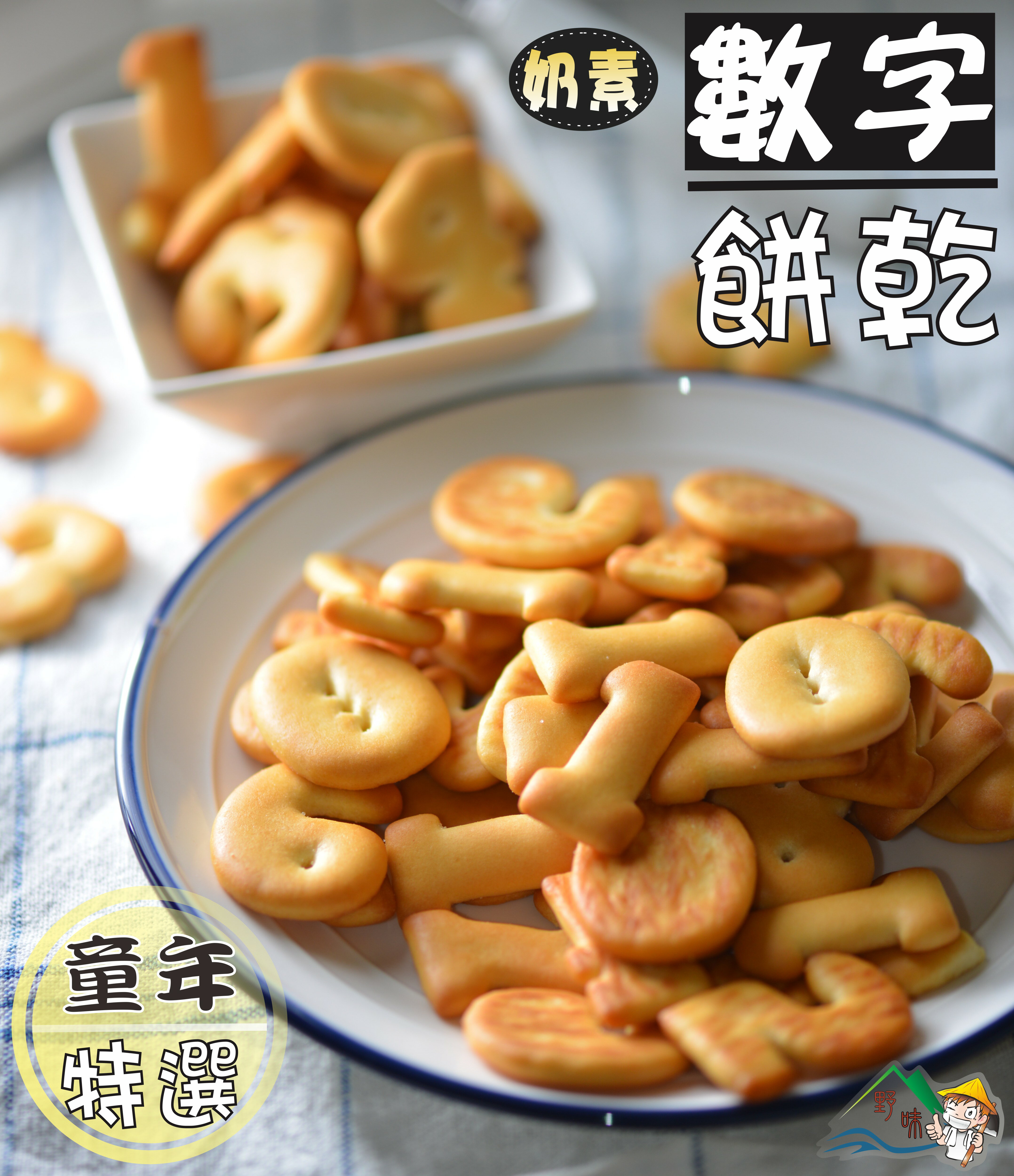 【野味食品】數字餅乾(奶素,飛機餅)185g/包 ,桃園實體店面出貨